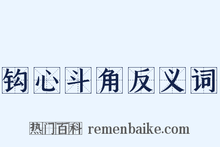 钩心斗角反义词是什么意思的图片